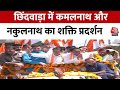 MP News: Chhindwara सीट से नामांकन दाखिल करने के बाद  Nakul Nath का रोड शो | Kamal nath | Aaj Tak