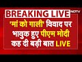 BREAKING LIVE: मां को गाली विवाद पर भावुक हुए पीएम मोदी | PM Modis first reaction to abuse row