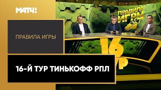 «Правила игры». 16-й тур Тинькофф РПЛ