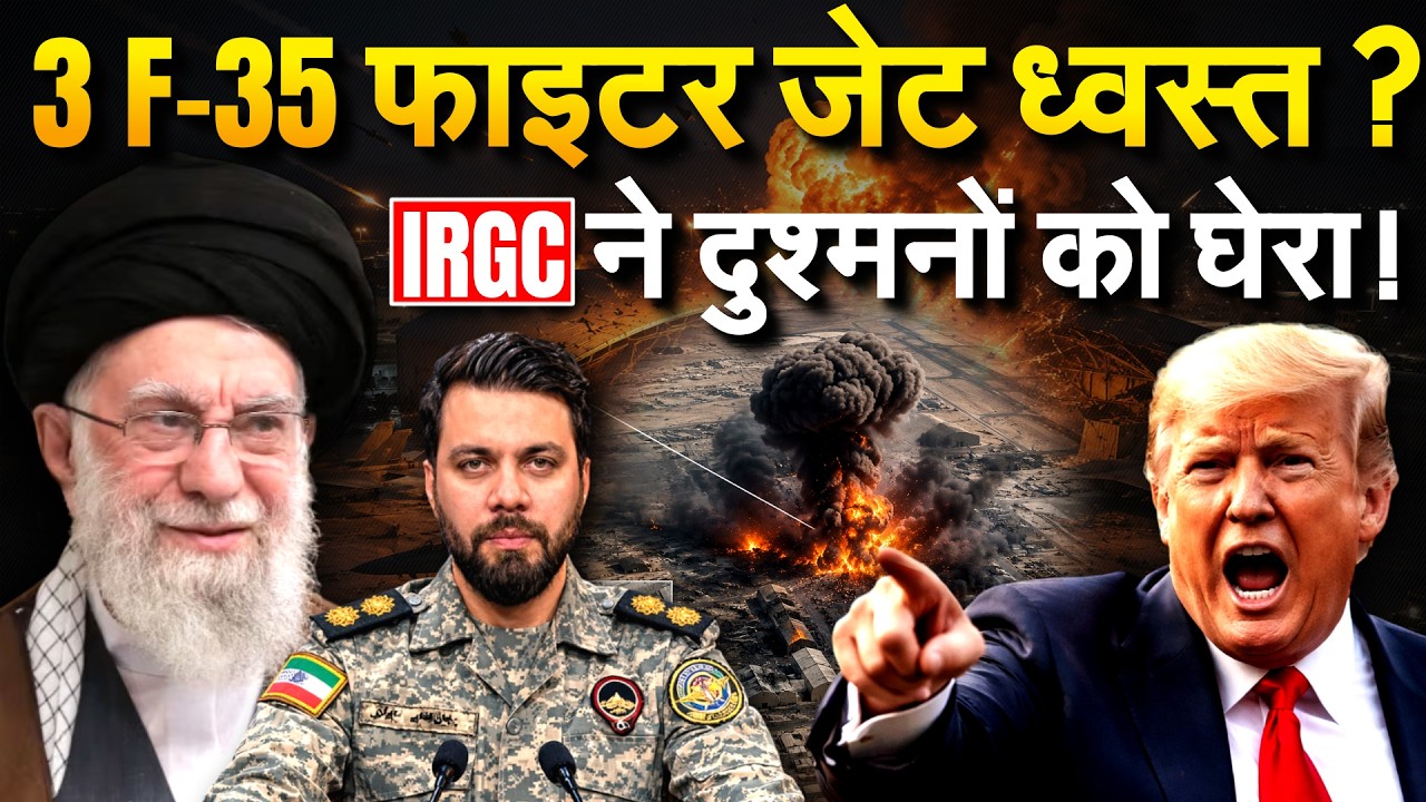 IRGC ने ध्वस्त किए 3 F-35 Fighter Jet, दुश्मन के अड्डे तबाह! | Iran War Update