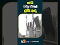 జగన్‌ బస్సు యాత్ర డ్రోన్‌ షాట్స్‌ #cmjagan #busyatra #appolitics #apelections2024 #shorts #10tv - 00:36 min - News - Video