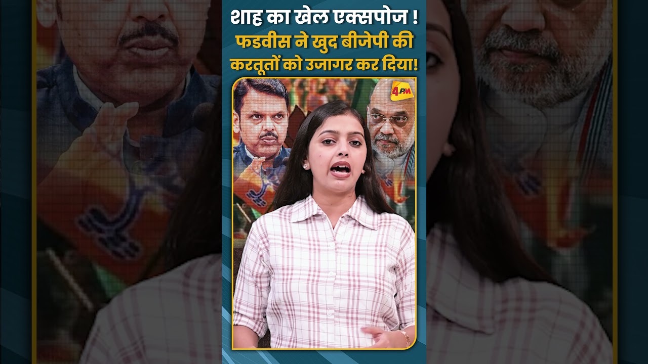 शाह का खेल एक्सपोज !फडवीस ने खुद बीजेपी की करतूतों को उजागर कर दिया ! #shorts #short