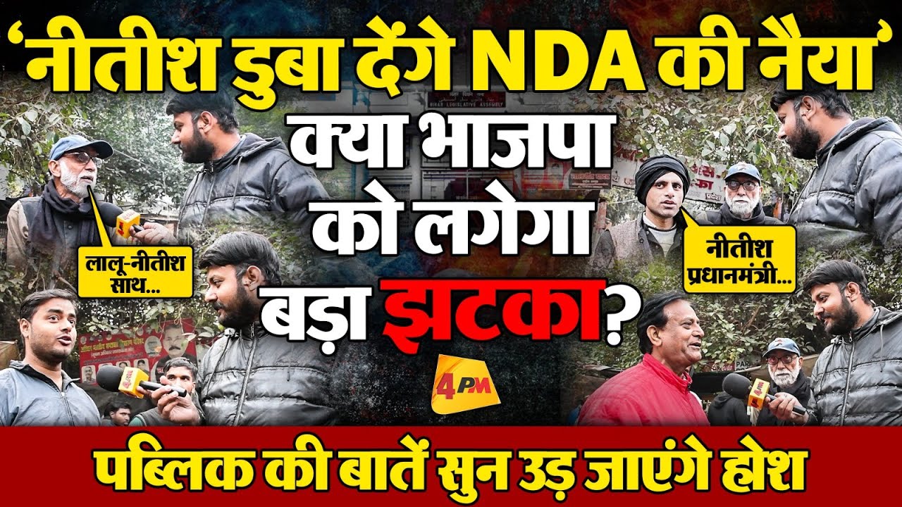 नीतीश को लेकर राजनीति फिर गर्माई! क्या नीतीश मारेंगे पलटी? पब्लिक ने की होश उड़ा देने वाली बात