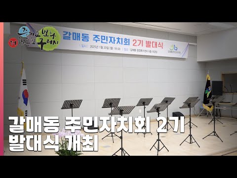 [30초 구리NEWS] 구리시 갈매동주민자치회 제2기 발대식 개최