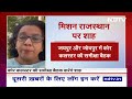 Lok Sabha Elections: दो दिन के Rajasthan दौरे पर Amit Shah, BJP की चुनावी तैयारियों का लेंगे जायज़ा  - 02:58 min - News - Video