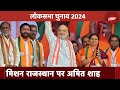 Lok Sabha Elections: दो दिन के Rajasthan दौरे पर Amit Shah, BJP की चुनावी तैयारियों का लेंगे जायज़ा