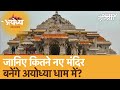 Ayodhya धाम में बनेंगे 13 नए मंदिर, Ram Mandir परिसर में ही 6 नए मंदिरों का निर्माण