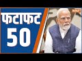 Fatafat 50: DA Hike News | RSS Centenary Celebrations | Modi Cabinet | PM Modi RSS Stamp | CM Nitish