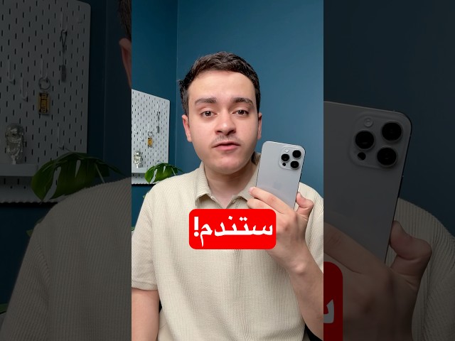 لا تحدّث لنظام الآيفون الجديد!