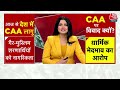 Shankhnaad: CAA लागू होने पर विपक्ष के नेताओं ने क्या कहा? | Amit Shah | PM Modi | Aaj Tak News  - 17:11 min - News - Video