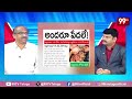 అందరూ ధనికులే.. రేషన్ బియ్యం కోసం అగచాట్లు | Prof Nageshwar About Ration Rice | 99TV  - 07:22:46 min - News - Video
