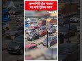 Tamil Nadu: कृष्णागिरी टोल प्लाजा पर भारी ट्रैफिक जाम | #abpnewsshorts