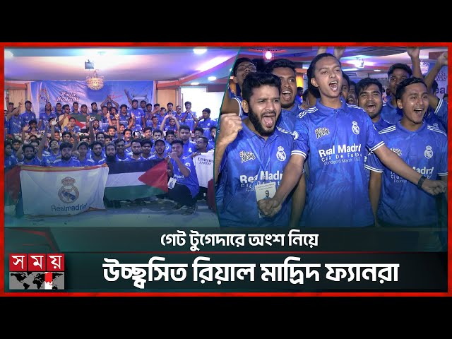 রিয়াল মাদ্রিদের ১২৩তম বর্ষপূর্তি উপলক্ষে গেট টুগেদার | Real Madrid Fans | Get Together | Somoy TV