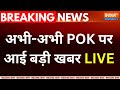POK In India LIVE :  POK को भारत में लाने की तारीख तय ? Pakistan Border News | PM Modi | Shehbaz