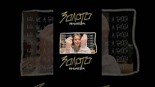 Премьера! Минаева — Золото (mood video)