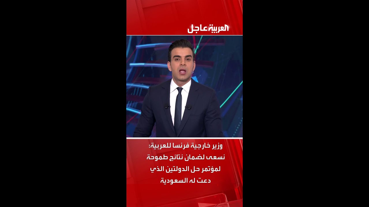 وزير خارجية فرنسا للعربية: نسعى لضمان نتائج طموحة لمؤتمر حل الدولتين الذي دعت له السعودية