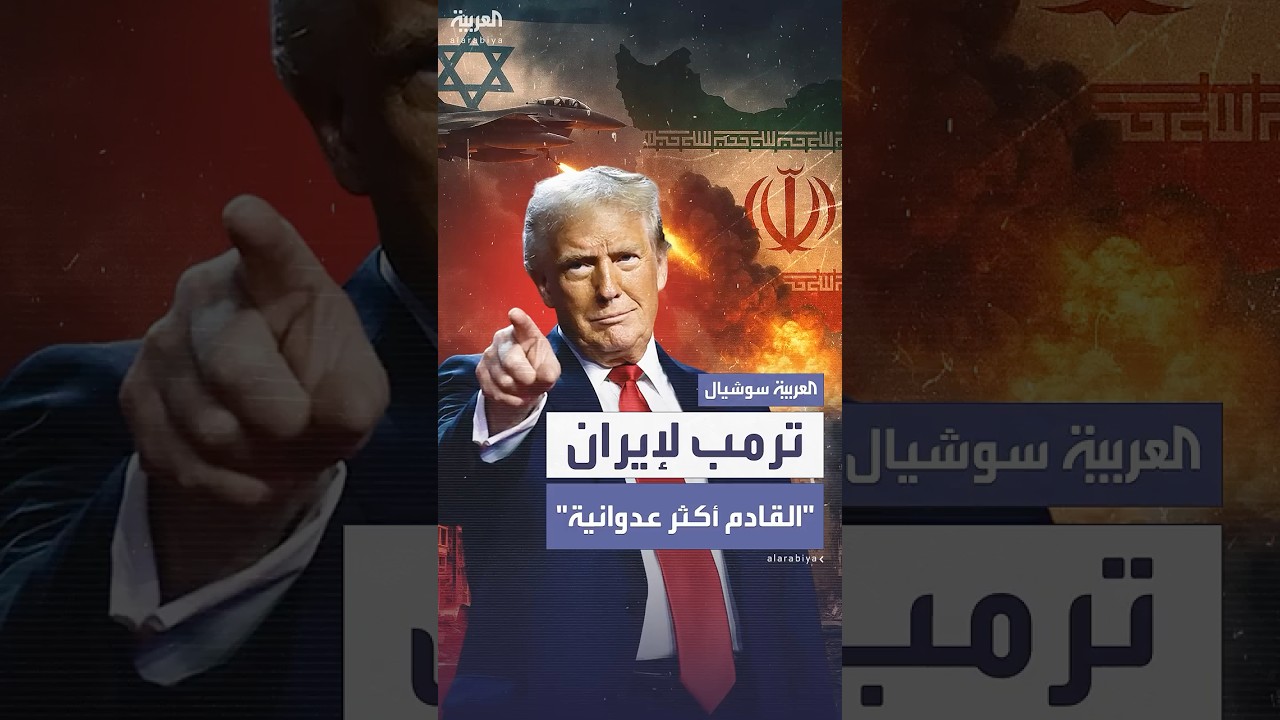 ترمب لإيران:منحناكم الفرص لإبرام اتفاق..من كانوا يتحدثون منكم بشجاعة لم يعلموا ما سيحدث.قتلوا جميعاً
