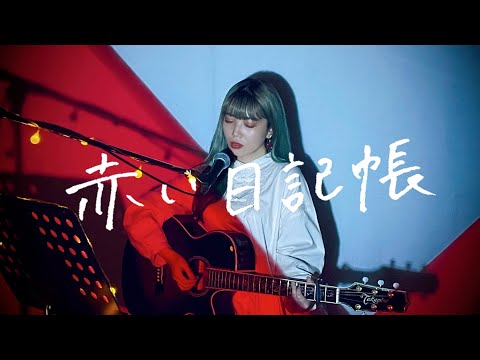 赤い日記帳 / あか組4 Cover by 野田愛実(NodaEmi)
