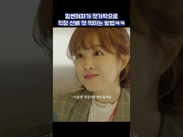 힘쎈여자가 젓가락으로 직장 선배 엿 먹이는 방법ㅋㅋ #shorts #힘쎈여자도봉순 #박보영