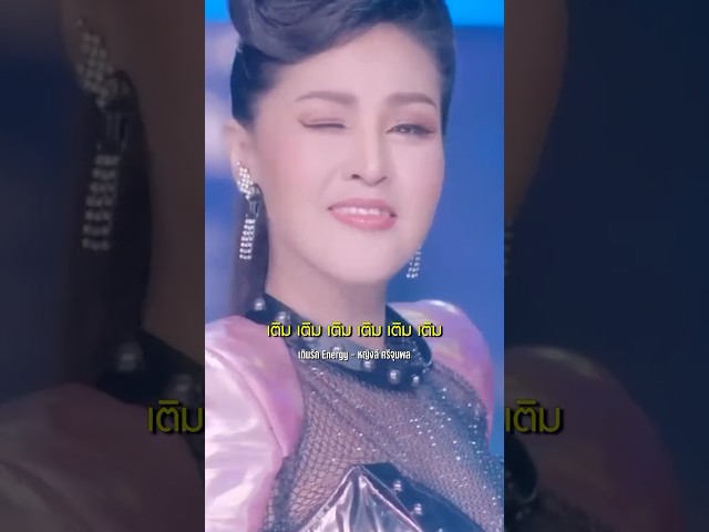 วันหยุดนี้มา #เติมรักEnergy กับ #หญิงลีศรีจุมพล 😍