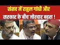 PM Modi Vs Rahul Gandhi Face Off LIVE : संसद में राहुल गांधी और सरकार के बीच जोरदार बहस ! NEET Case