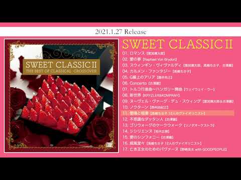2021.1.27発売『SWEET CLASSIC II』