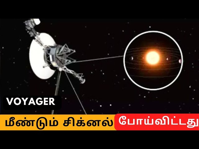 என்னதான் நடந்தது  |   மீண்டும் சிக்னலை இழந்தது VOYAGER  விண்கலம்