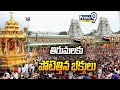 తిరుమల కు పోటెత్తిన భక్తులు | Huge Devotees Rush At Tirumala Tirupati Temple | Prime9 News