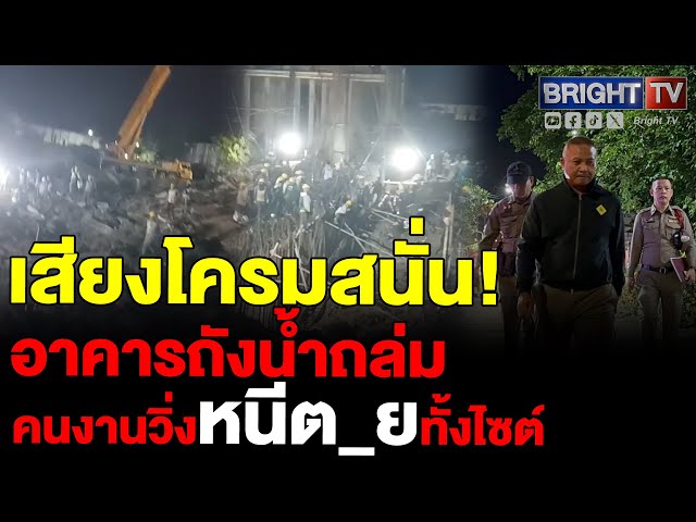 ระทึกกลางดึก! อาคารถังน้ำ 6.9 แสนล้านบาททรุด คนงาน 160 ชีวิตหนีตาย เจ็บ 13 ราย