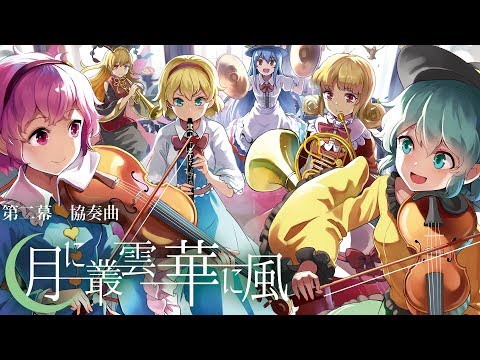 閒聊 第2幕協奏曲 月に叢雲華に風 メドレー 幽閉少女アクティブneets 東方project 系列哈啦板 巴哈姆特