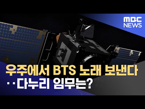 우주에서 BTS 노래 보낸다‥다누리 임무는? (2022.08.06/뉴스투데이/MBC)