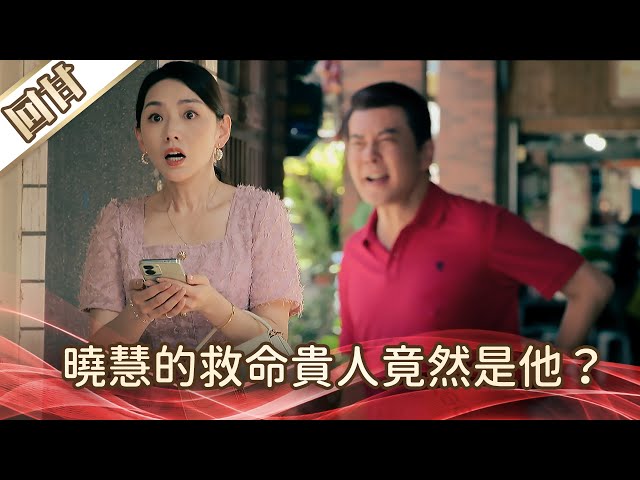《好戲回甘》好運來 EP138 曉慧的救命貴人竟然是他？