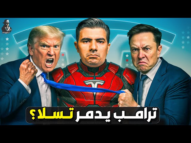 هل يدمر ترامب أهم شركة لدى إيلون ماسك؟ هل تربح الصين؟