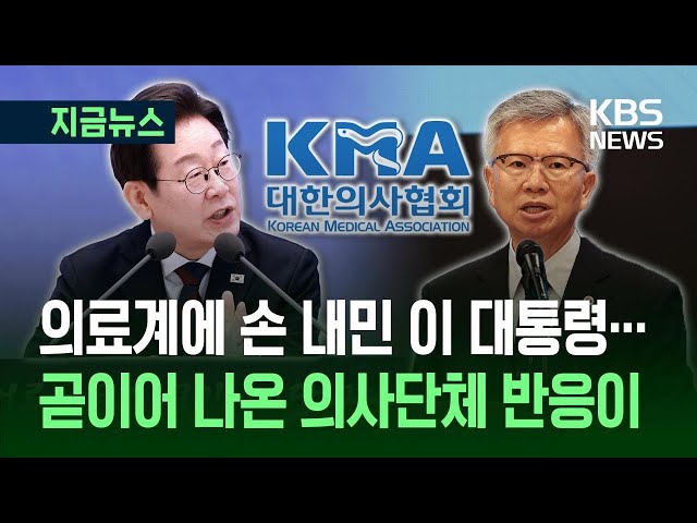 이 대통령 손 내밀었고, 의사협회가 화답했다…“함께 풀면 풀릴 것” [지금뉴스] / KBS 2025.07.03.