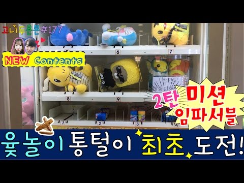 윷놀이 뽑기 통털이 최초 도전!? 고니두욘몬의 미션 임파서블 두 번째 미션 그 결과는??,이수 인형뽑기 (고니두욘몬 20170427) #177