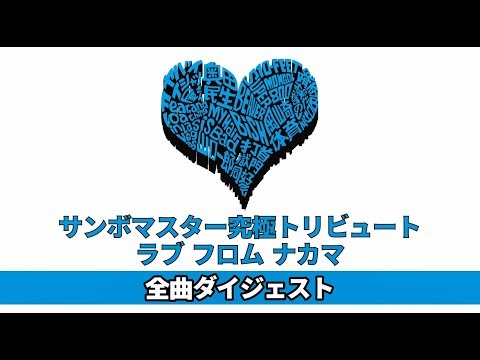 サンボマスター究極トリビュート ラブ フロム ナカマ 全曲ダイジェスト