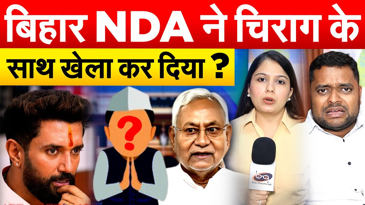 बिहार NDA ने Chirag Paswan के साथ खेला कर दिया ? Bihar Politics