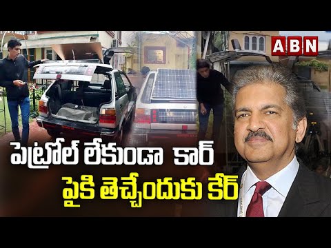 'Car without Petrol'; Anand Mahindra appreciates a teacher, talks about developing it
