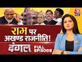 Dangal Full Episode: विपक्षी दल मंदिर का विरोध करते रहेंगे? | Opposition on Mandir | Chitra Tripathi