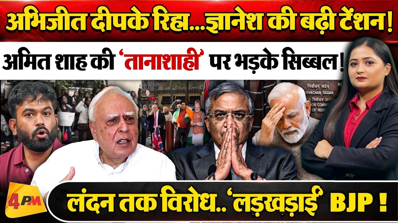Abhijeet Dipke रिहा! Modi सरकार की 'बर्खास्तगी' पर Kapil Sibal का बड़ा दावा।। Gyanesh Kumar