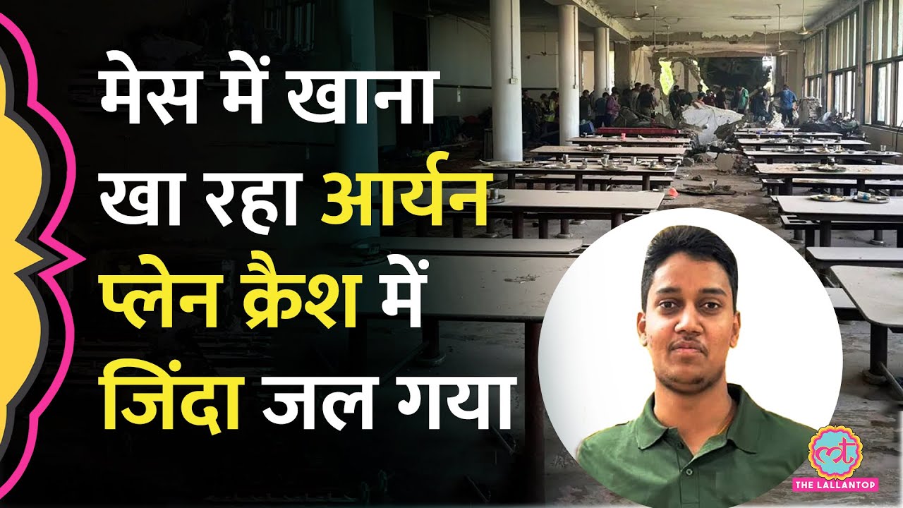 Ahmedabad Plane Crash में MBBS स्टूडेंट Aryan Rajput की मौत, Gwalior में परिवार ने रोते क्या बताया?