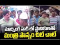 Minister Ponnam Chit Chat With Locals During Morning Walk At Husnabad | V6 News