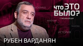 Нагорный Карабах: жизнь между Арменией и Азербайджаном, годы войны, независимость / Рубен Варданян