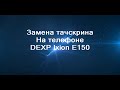 Замена тачскрина на телефоне Dexp lxion E150