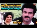 ఇన్ని రోజులు నా అందాలని వాడుకున్నందుకు 25 లక్షలు ఫైన్ | Balakrishna Comedy Scenes | NavvulaTV
