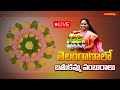 LIVE : తెలంగాణాలో బతుకమ్మ సంబురాలు | Bathukamma Celebrations Telangana | MLA Kavitha | Hindu Dharmam