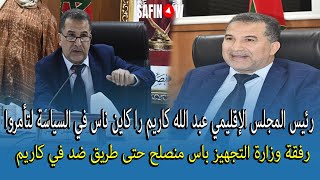 عبد الله كاريم را كاين ناس في السياسة لتأمروا رفقة وزارة التجهيز باش منصلح حتى طريق