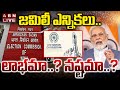🔴LIVE : జమిలీ ఎన్నికలు..లాభమా..? నష్టమా..? | Jamili Elections | ABN Telugu