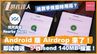 咫尺共享 Nearby Share - Android 版 Airdrop來了！