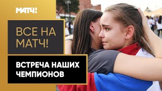 Как встречали российских олимпийцев на Красной площади